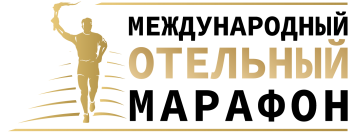 Международный отельный марафон 2020